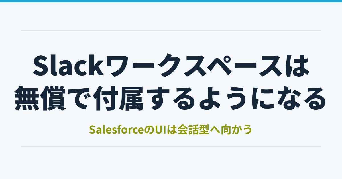 2026/5/15よりSalesforce組織に無償Slackワークスペースが付属