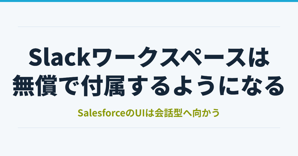 2026/5/15よりSalesforce組織に無償Slackワークスペースが付属