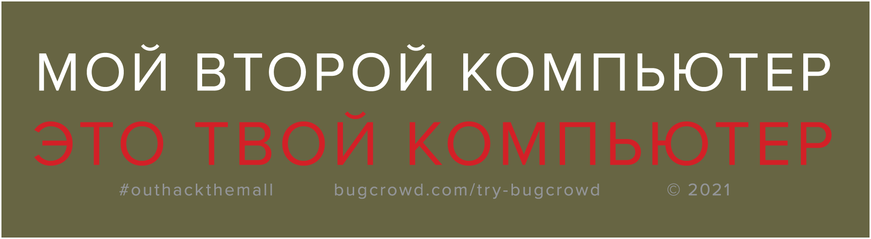 A wide olive-green bumper sticker in Cyrillic, white over red, reading "my second computer / is your computer". Small footer: #outhackthemall, bugcrowd.com/try-bugcrowd, © 2021.