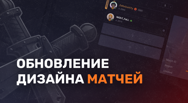 Обновление дизайна матчей
