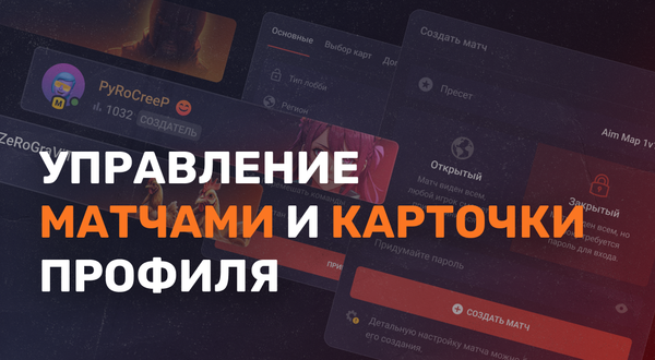 Обновленный процесс управления кастомными матчами и карточки профиля