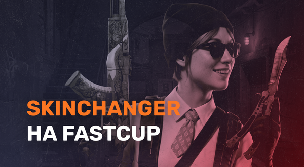 Скинченджер на FASTCUP