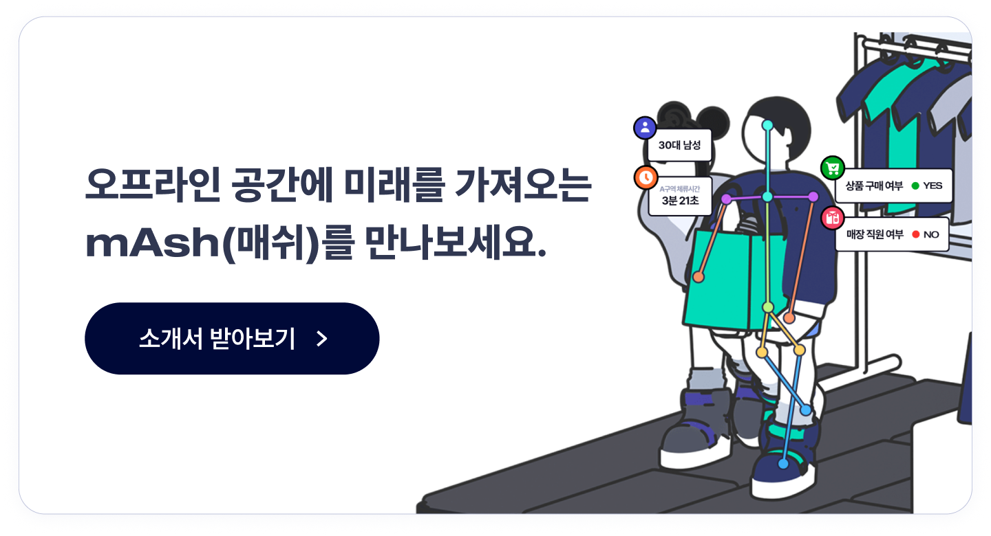 매장 방문객 분석 솔루션 매쉬 서비스 소개서 CTA 이미지