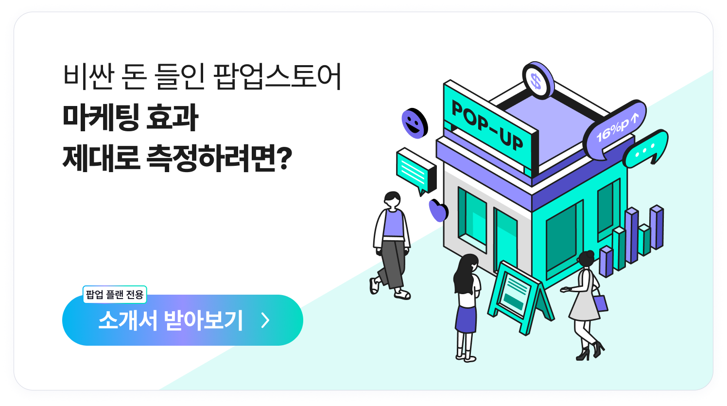 매장 방문객 분석 솔루션 매쉬의 팝업 플랜 전용 서비스 소개서 CTA