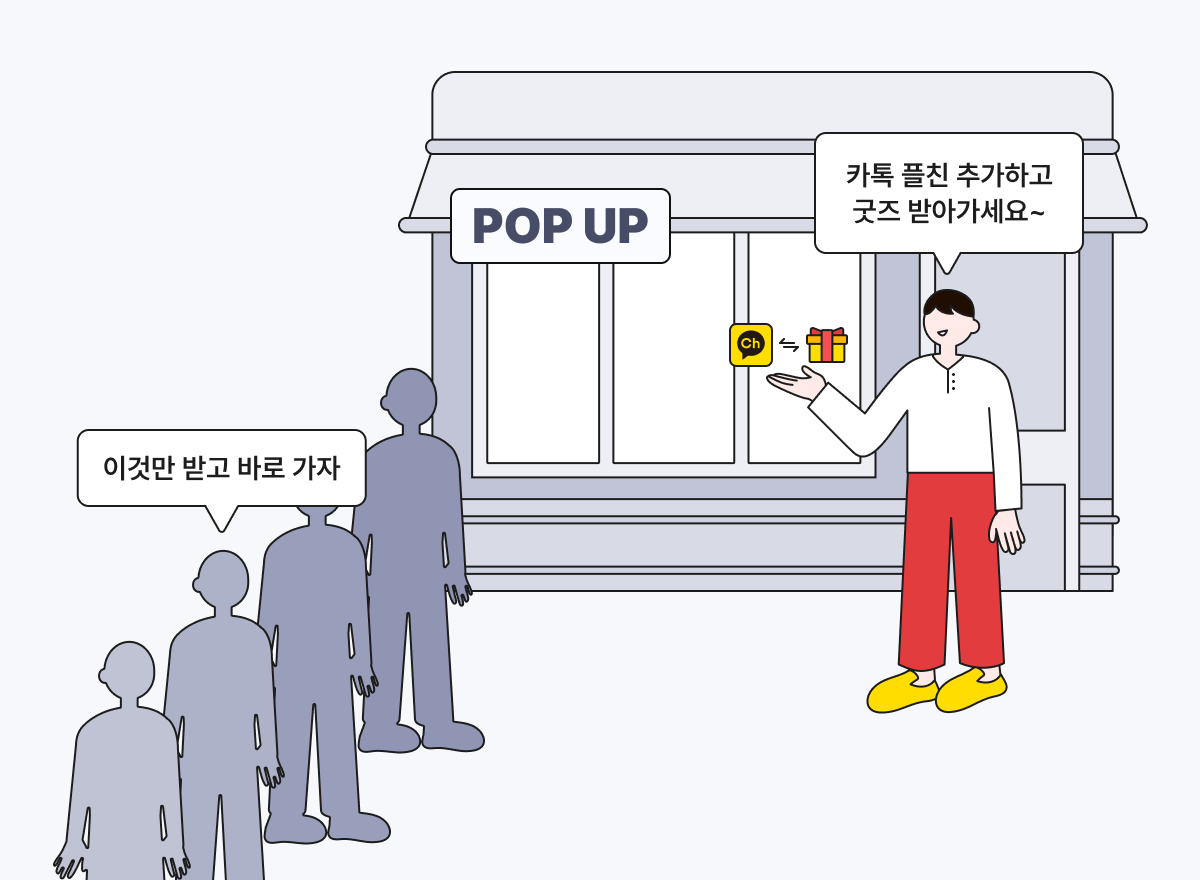 팝업스토어 앞에서 스태프가 "카톡 플친 추가하고 굿즈 받아가세요"라고 말한다. 입장 대기 중인 관람객이 "이것만 받고 바로 가자"라고 말한다.