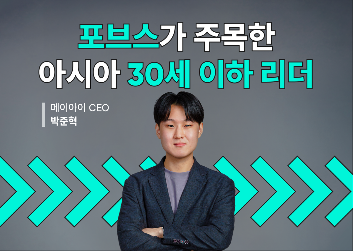 메이아이 박준혁 대표, 포브스 '아시아에서 영향력 있는 30세 이하 리더' 선정