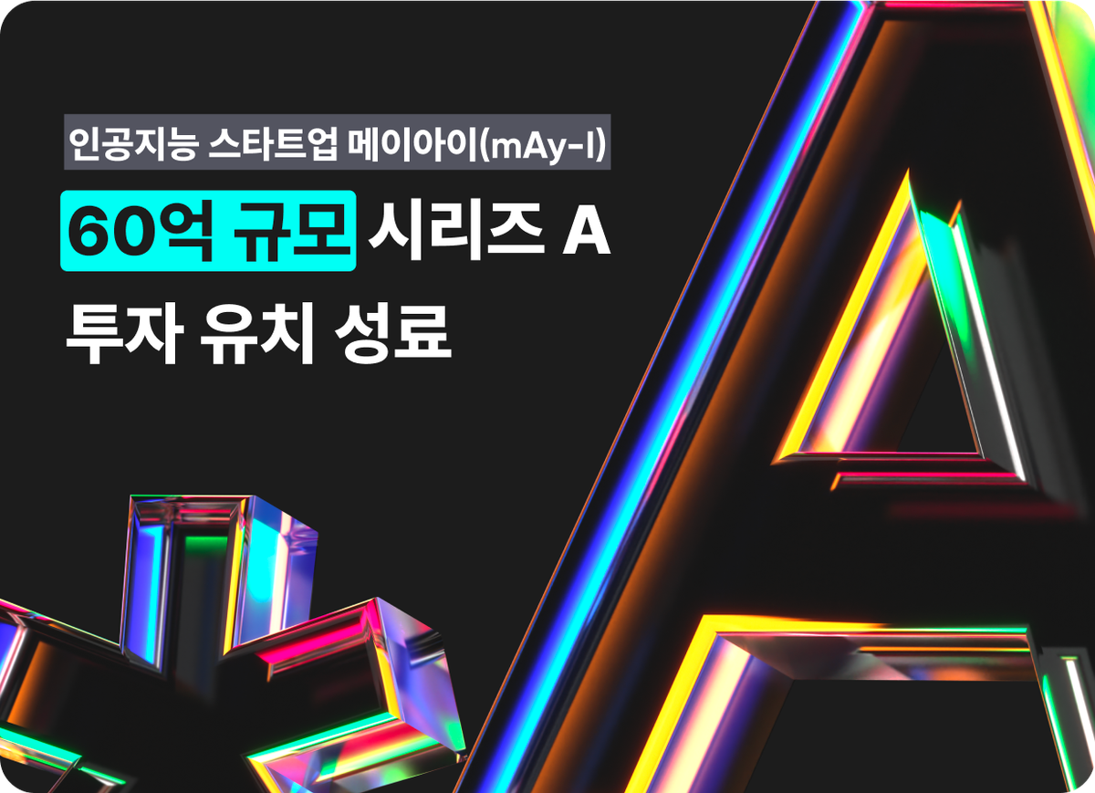 ‘방문객 데이터 분석’ AI 스타트업 메이아이, 60억 원 규모 시리즈A 유치