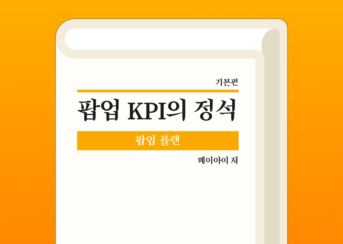 책 <수학의 정석>과 비슷하게 이미지로 표현한 <팝업 KPI의 정석>.