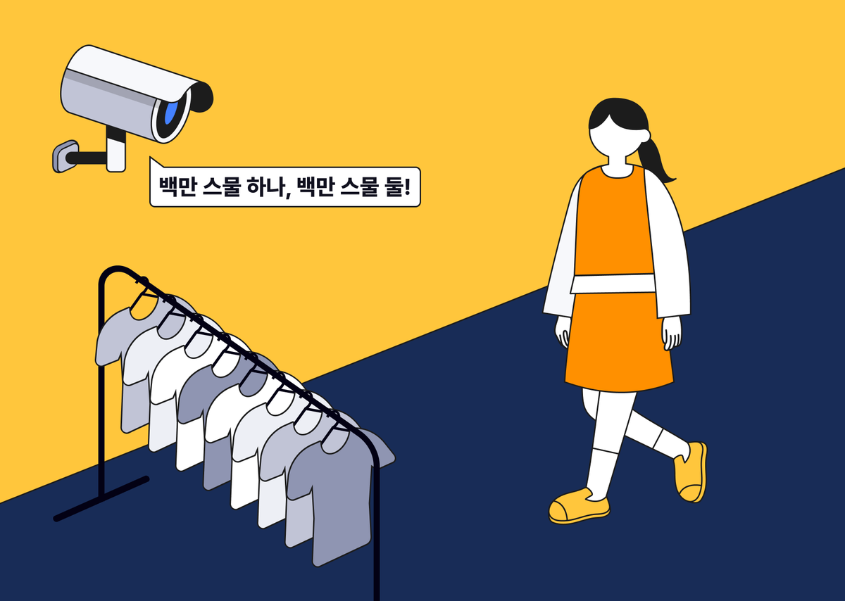 주황색 상하의를 입은 여성이 걷고 의류 매장으로 들어가고 있다. CCTV가 방문객 수를 세는 듯 "백만 스물 하나, 백만 스물 둘!" 이야기한다.