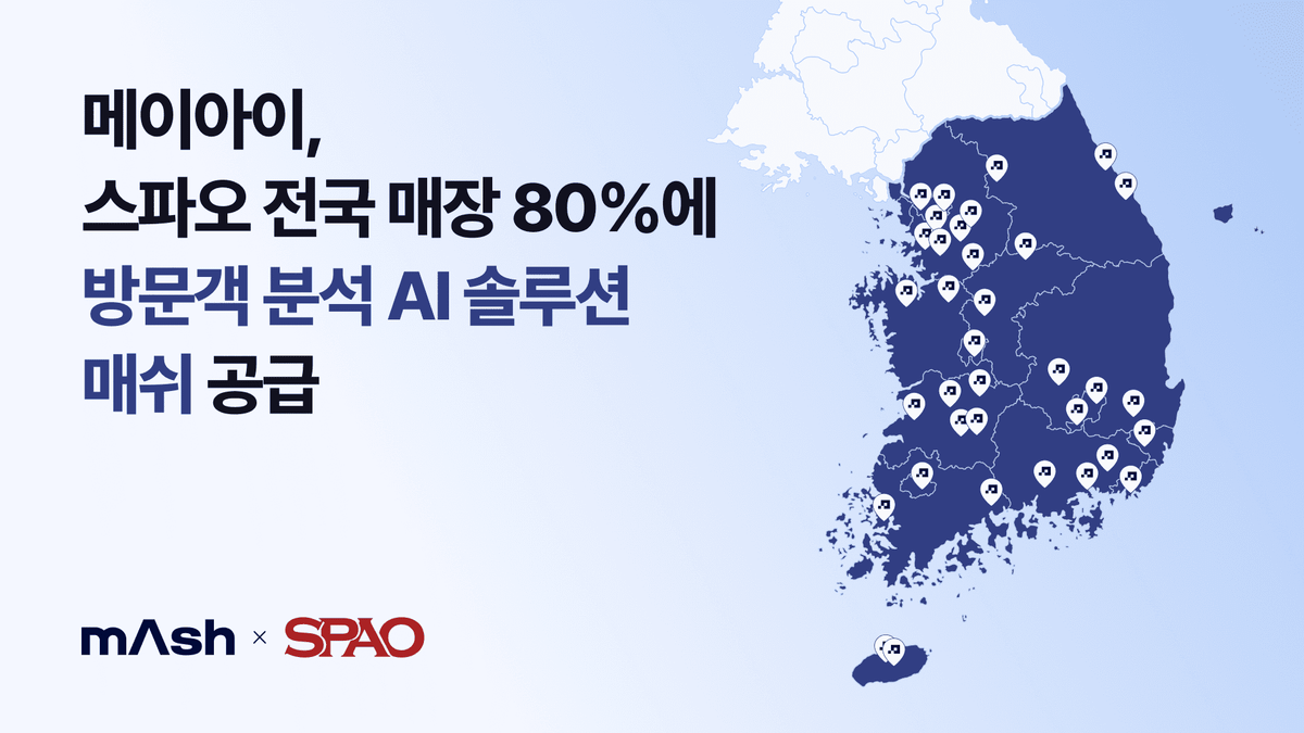 메이아이, 전국 스파오 매장에 방문객 데이터 분석 솔루션 도입
