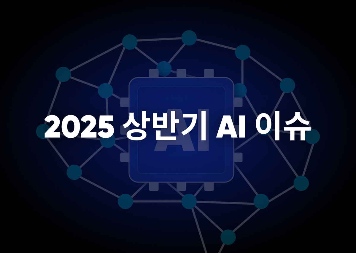 4가지로 정리하는 2025 상반기 AI 이슈