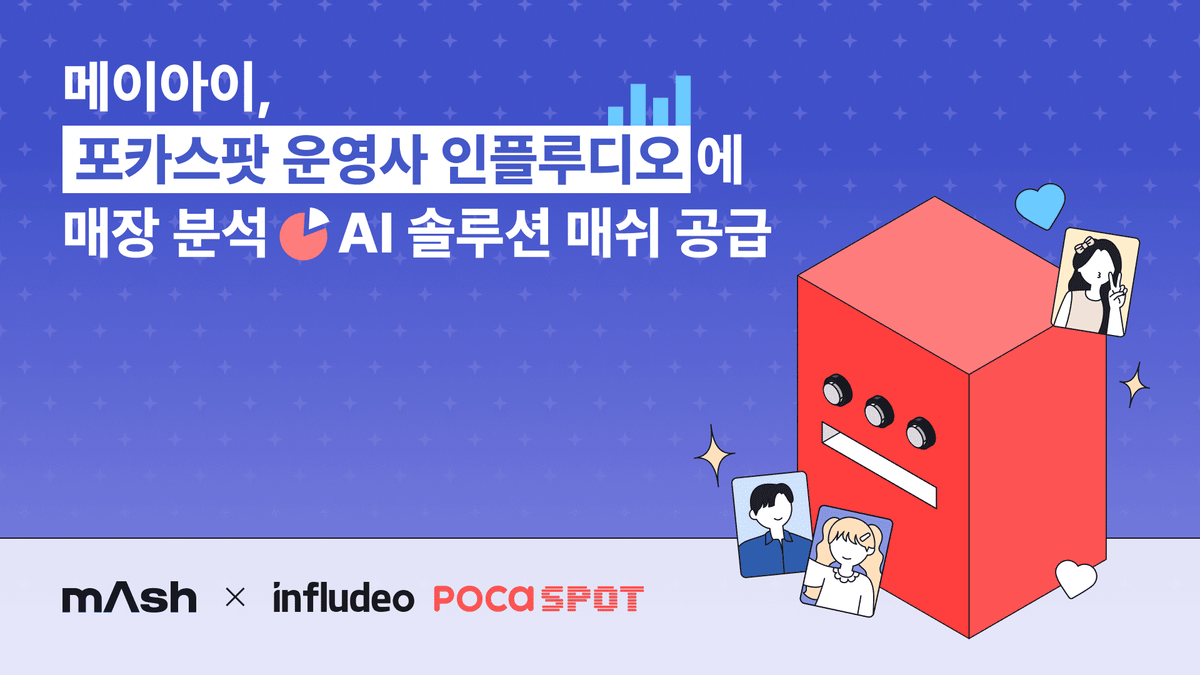 메이아이, K팝 포토카드 전문샵 ‘포카스팟’에 AI 솔루션 공급