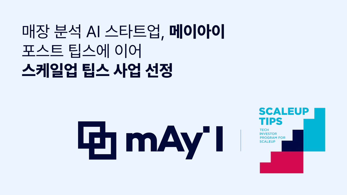 메이아이, 중기부 스케일업팁스 선정···매장 분석 AI 솔루션 고평가