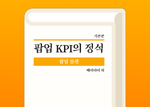 책 <수학의 정석>과 비슷하게 이미지로 표현한 <팝업 KPI의 정석>.