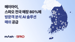 메이아이, 전국 스파오 매장에 방문객 데이터 분석 솔루션 도입