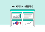 방문객 수 관련 데이터 위젯을 확인할 수 있는 대시보드 이미지. 이미지 상단에는 'KPI 시리즈 #1 방문객 수'라고 적혀 있다.