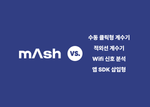 mAsh vs. 수동 클릭형 계수기, 적외선 계수기, Wifi 신호 분석, 앱 SDK 삽입형