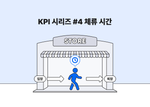 매장 KPI 기초, 체류 시간의 거의 모든 것