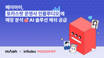 메이아이, K팝 포토카드 전문샵 ‘포카스팟’에 AI 솔루션 공급