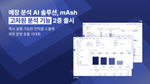 메이아이, 오프라인 매출 높이는 ‘CCTV AI’ 분석 기능 2종 출시