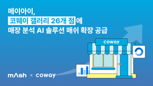 메이아이, 코웨이 전국 매장에 방문객 AI 분석 솔루션 '매쉬' 공급