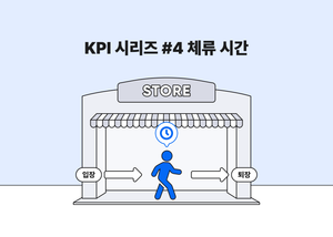 매장 KPI 기초, 체류 시간의 거의 모든 것