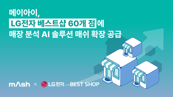 메이아이 '매장분석 AI' 전국 LG 베스트샵으로 확대... "효용 인정받아"