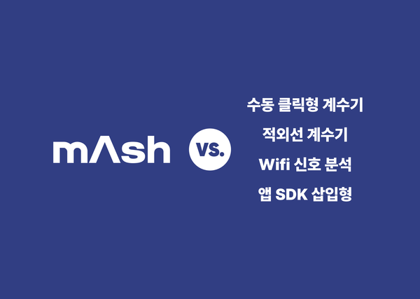 매쉬 vs. 피플카운터 솔루션 4종 비교!(수동 계수기, 적외선 계수기, Wifi 기반, 앱 SDK 기반)