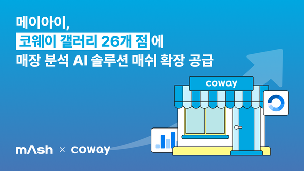 메이아이, 코웨이 전국 매장에 방문객 AI 분석 솔루션 '매쉬' 공급