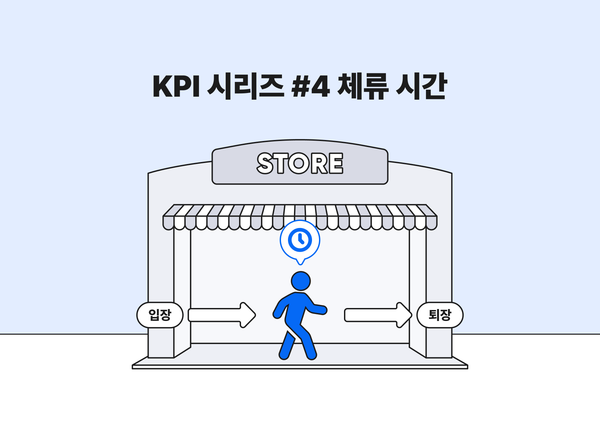 매장 KPI 기초, 체류 시간의 거의 모든 것