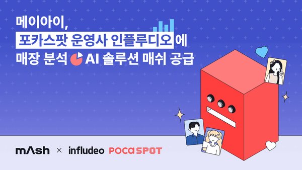 메이아이, K팝 포토카드 전문샵 ‘포카스팟’에 AI 솔루션 공급