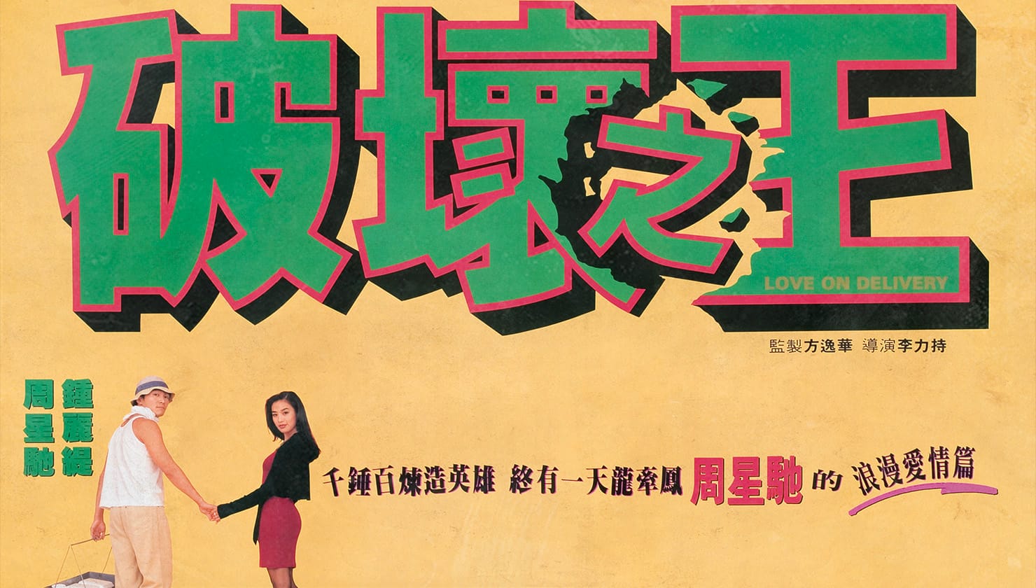 Love on Delivery (1994)