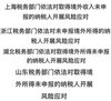中国四省税务部门对境外收入未申报的纳税人采取行动