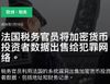 法国税务官员将加密资产投资者信息卖给犯罪分子
