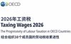 经合组织的报告显示打工人的税负连续四年增长