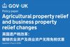 英国取消农业及商业地产免征遗产税的优惠
