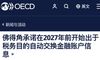 非洲国家佛得角将在2027年实现CRS交换