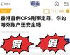 香港首例CRS刑事定罪是假新闻