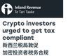 新西兰税局敦促加密资产投资者尽快报税
