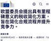 欧盟通过税收简化方案