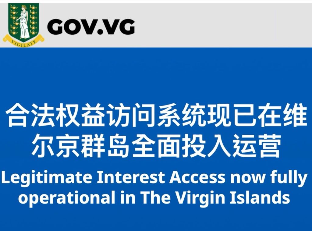 BVI公司公开受益所有人信息