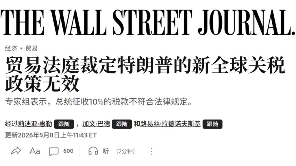 特朗普新实施的临时性10%关税又次被法院否决