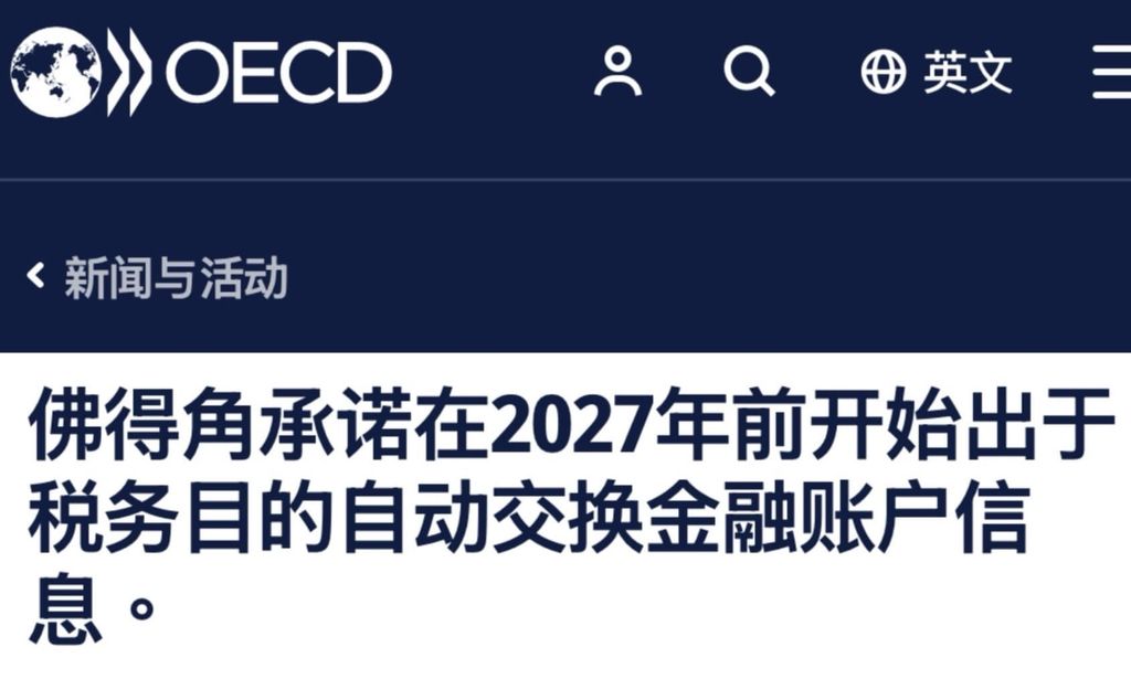 非洲国家佛得角将在2027年实现CRS交换