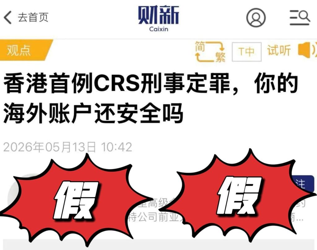 香港首例CRS刑事定罪是假新闻