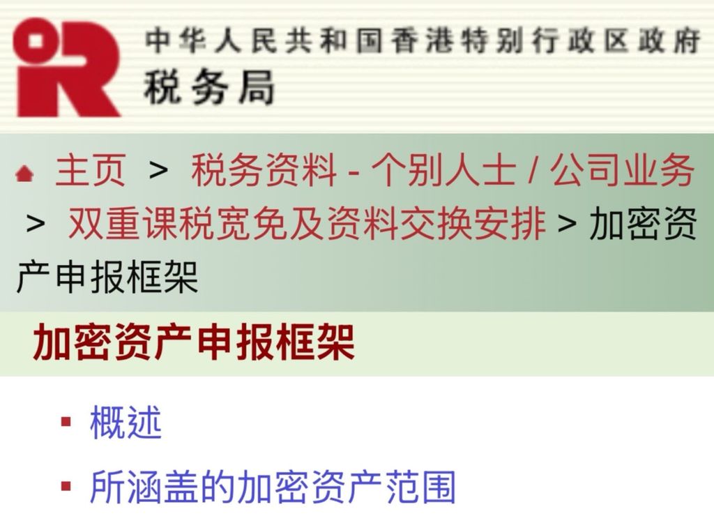 香港税局发布加密资产申报框架规定