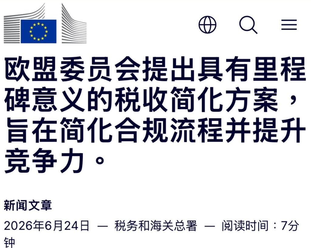 欧盟通过税收简化方案
