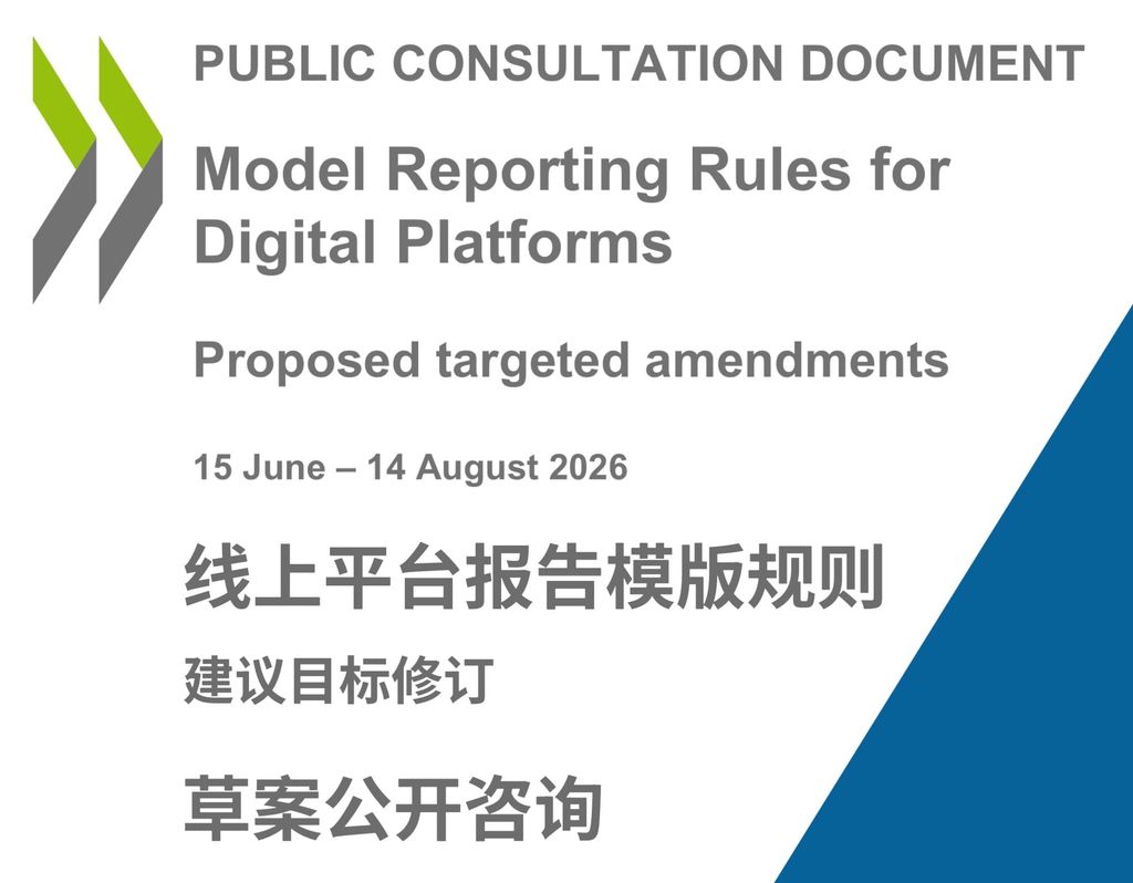 经合组织就线上平台报告模版的修订草案公开咨询