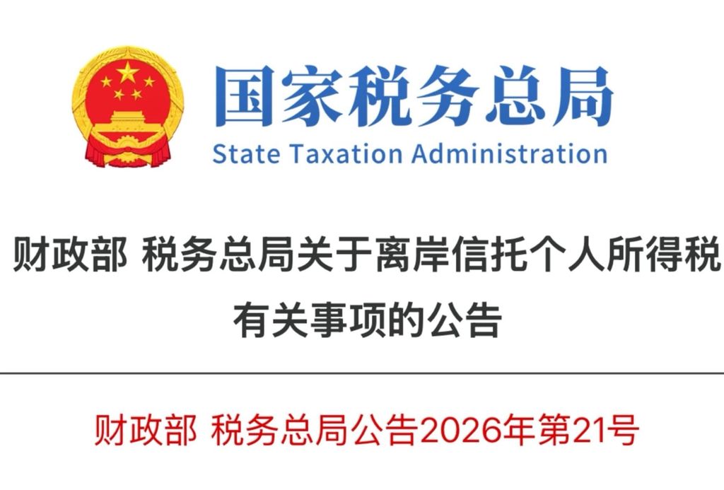 中国史上反避税最严的离岸信托个税政策