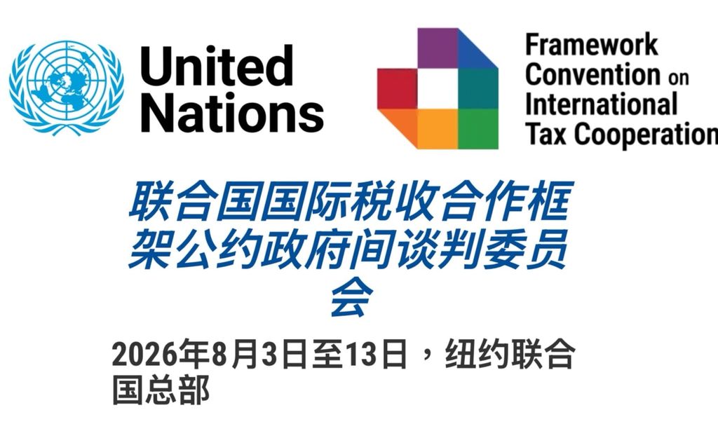 联合国国际税收合作框架公约进入条款磋商阶段