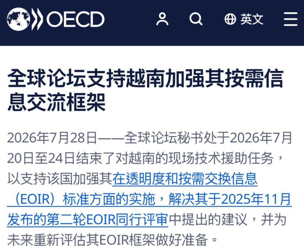 越南不实施CRS不代表在国际税收就不合作